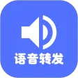 微语音转发