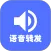 微语音转发