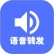 微语音转发