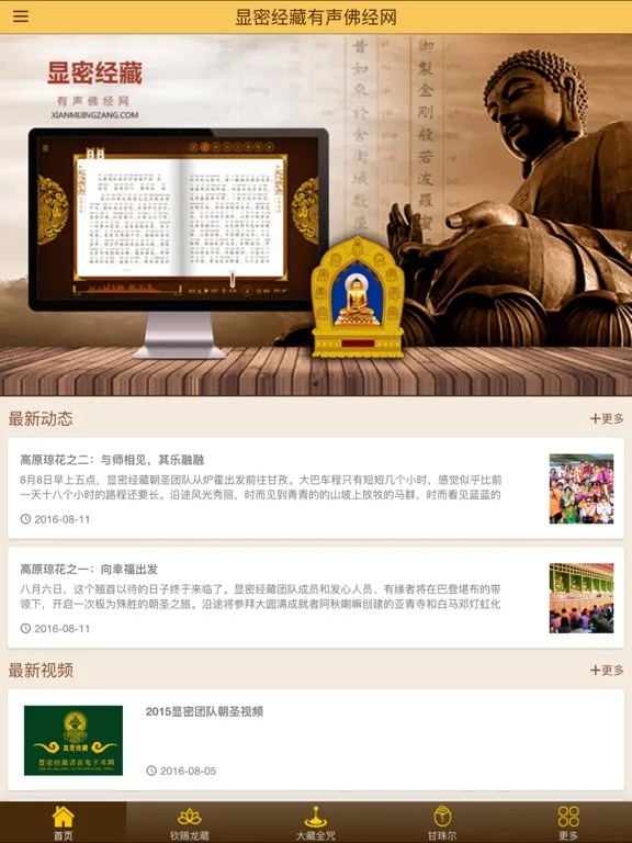 显密经藏 iPad 应用截图