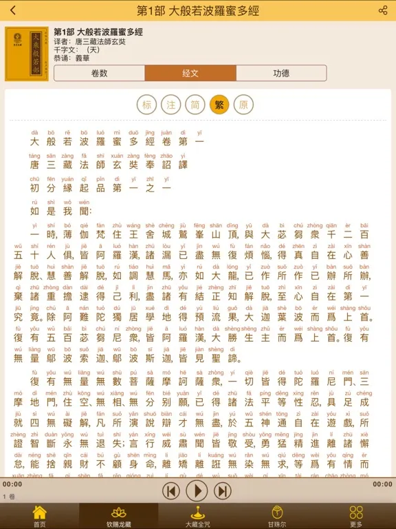 显密经藏 iPad 应用截图