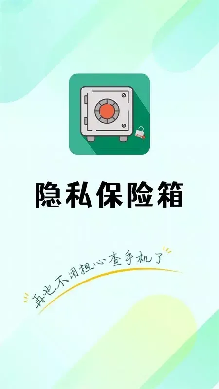 ภาพหน้าจอของ 隐私保险箱