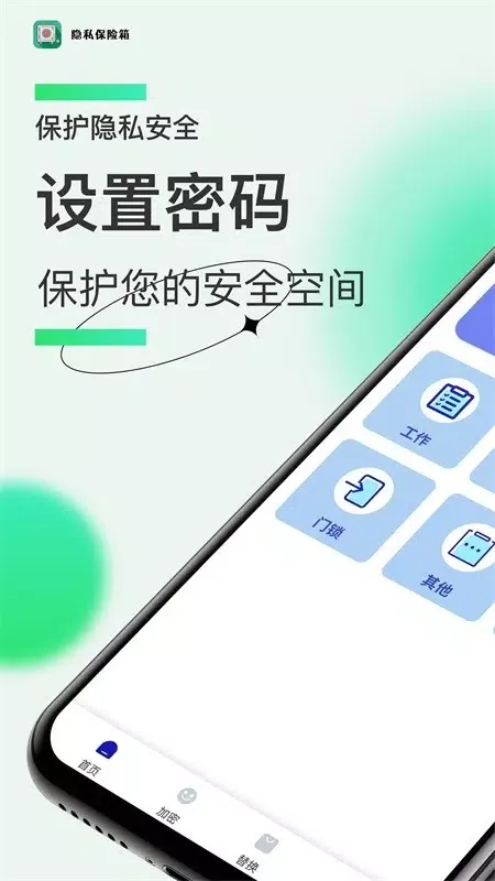 ภาพหน้าจอของ 隐私保险箱