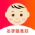 起名软件-宝宝生辰八字取名字大全
