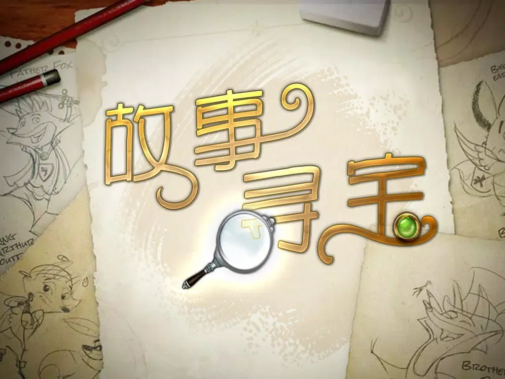 Capturas de tela do 故事寻宝 iPad 