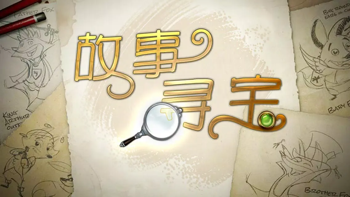 Capturas de tela do 故事寻宝