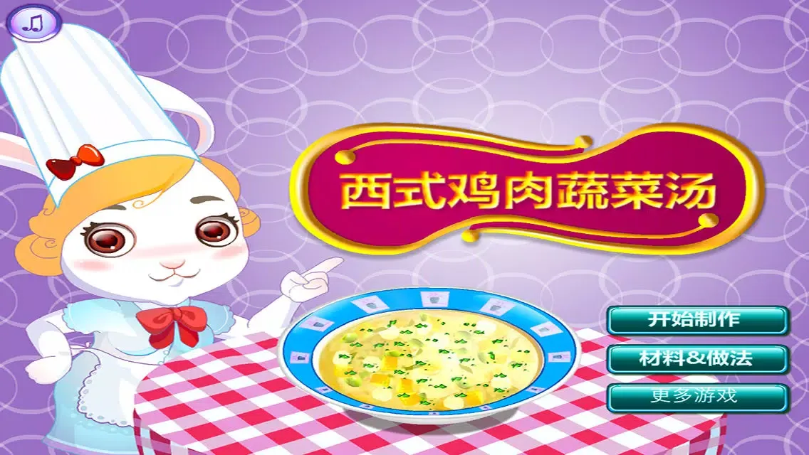 西式鸡肉蔬菜汤应用截图