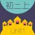 WOAO－初中英语·初二英语上册第1单元（初中英语人教版）