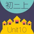 WOAO－初中英语·初二英语上册第10单元（初中英语人教版）