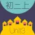 WOAO－初中英语·初二英语上册第3单元（初中英语人教版）
