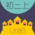 WOAO-初中英语·初二英语上册第6单元(初中英语人教版) WOAO-初中英语·初二英语上册第6单元(初中英语人教版)