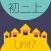 WOAO－初中英语·初二英语上册第7单元（初中英语人教版）