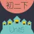 WOAO－初中英语·初二英语下册第5单元（初中英语人教版）