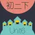 WOAO－初中英语·初二英语下册第6单元（初中英语人教版）