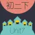 WOAO－初中英语·初二英语下册第7单元（初中英语人教版）