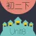 WOAO－初中英语·初二英语下册第8单元（初中英语人教版）