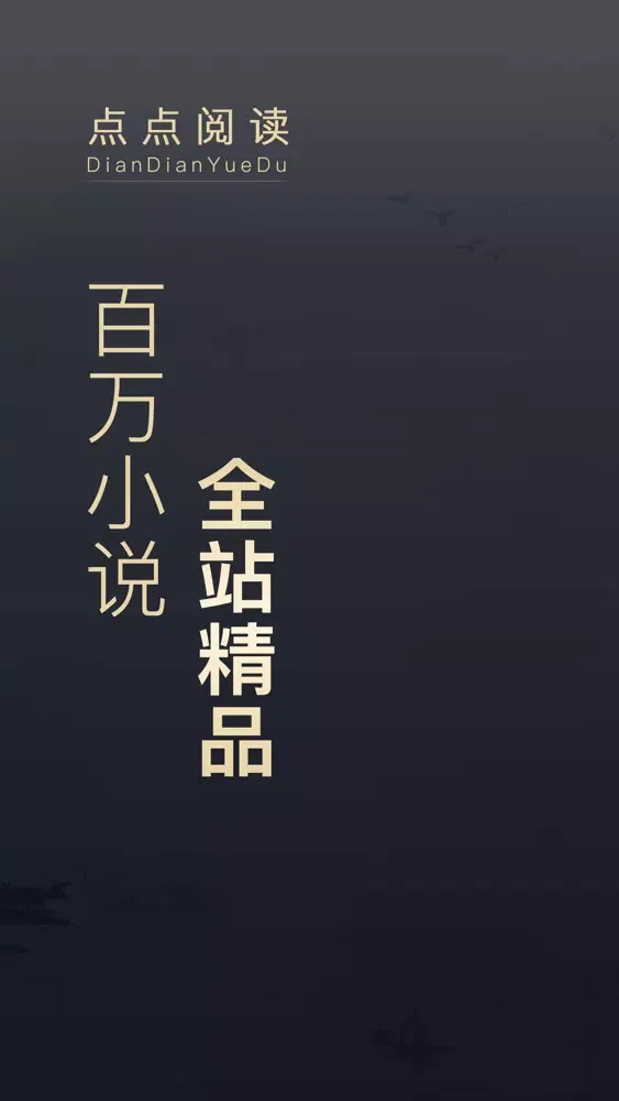 点点阅读-热门小说转码换源阅读器應用截圖
