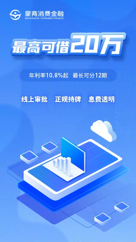 蒙商消费金融的應用截圖1