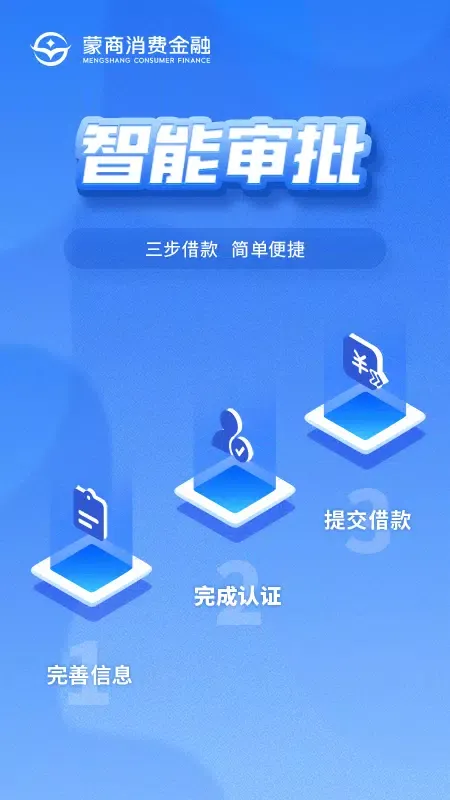蒙商消费金融 Ekran Görüntüleri