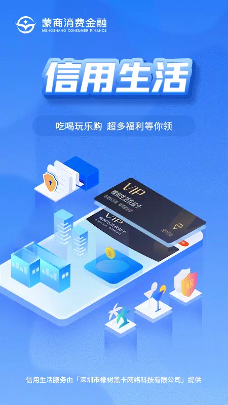 蒙商消费金融的應用截圖4