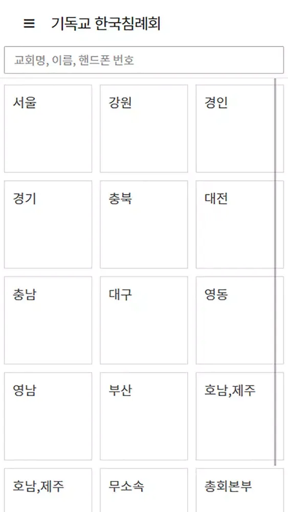 Capturas de pantalla de 기독교한국침례회 주소록