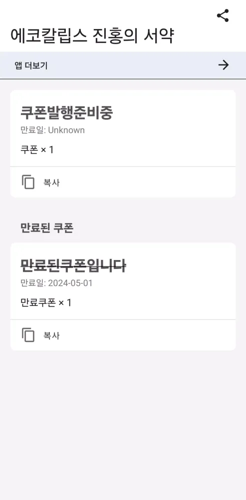 Tangkapan skrin 에코칼립스 진홍의 서약 쿠폰