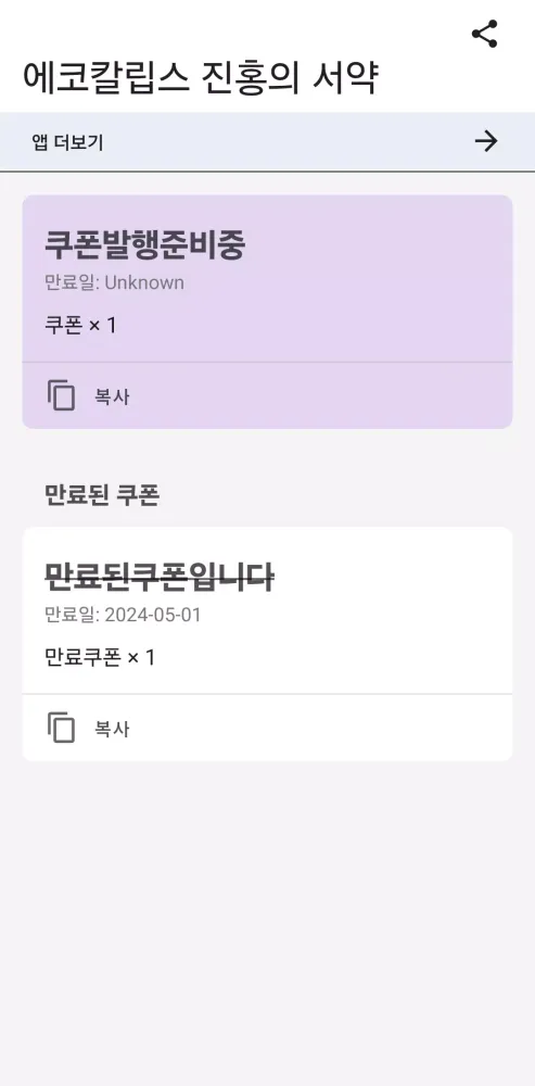 Tangkapan skrin 에코칼립스 진홍의 서약 쿠폰