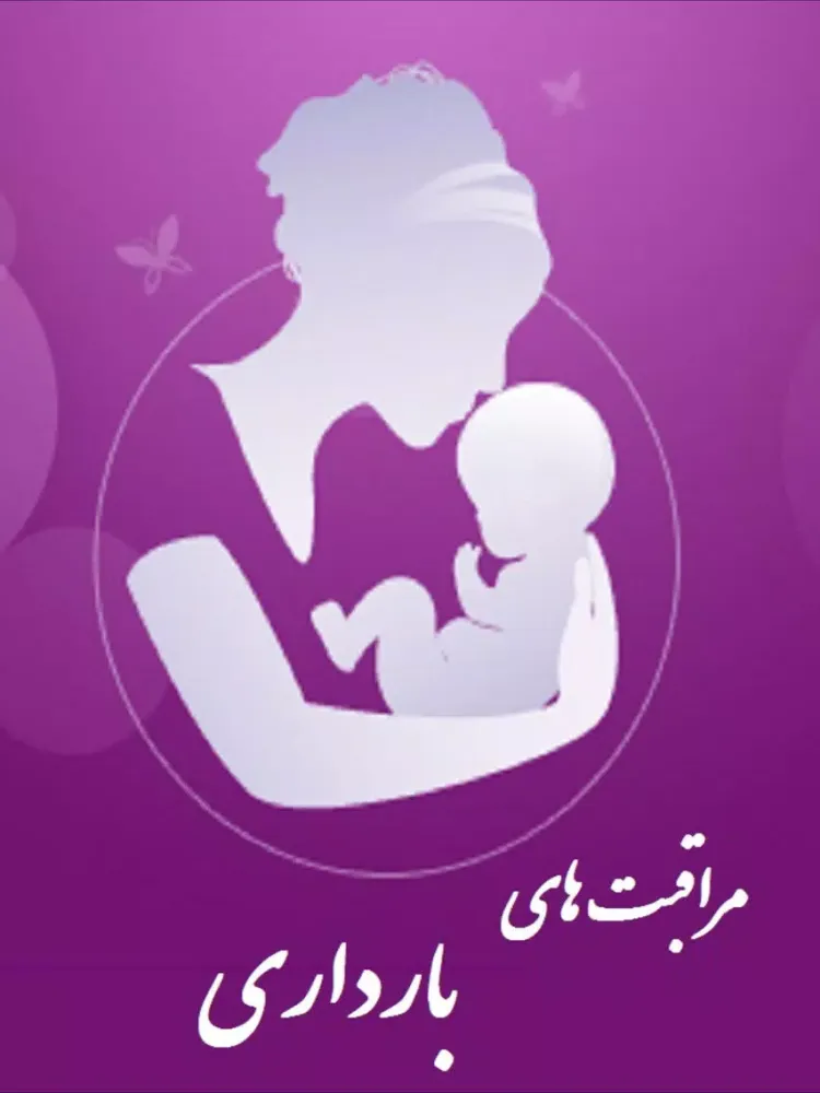 مراقبتهای بارداری iPad  سکرین شاٹس