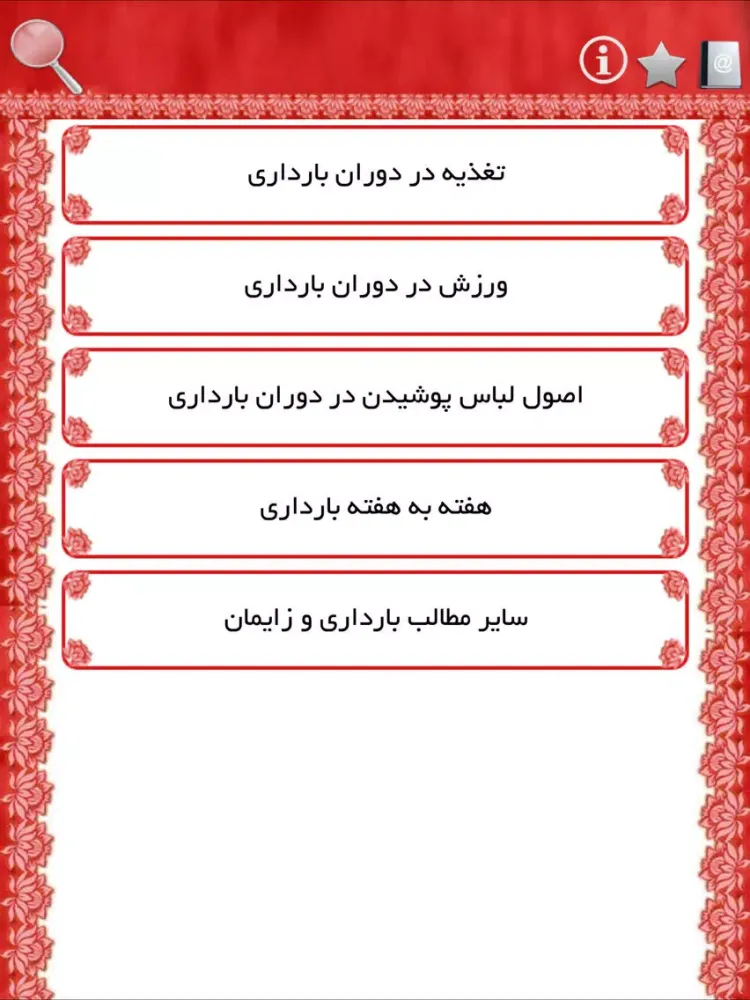مراقبتهای بارداری iPad  سکرین شاٹس