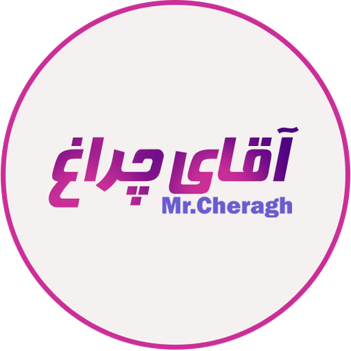 آقای چراغ