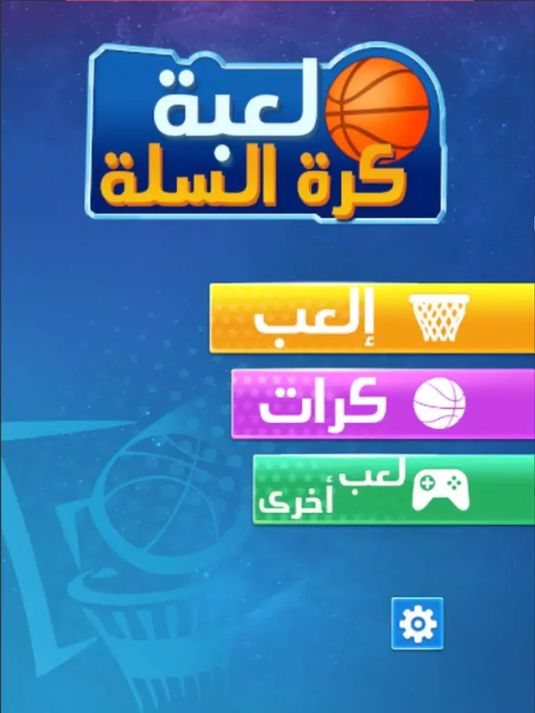 لعبة كرة السلة ثلاثية الابعاد iPad  Screenshots