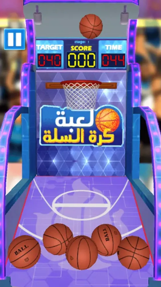 لعبة كرة السلة ثلاثية الابعاد Screenshots