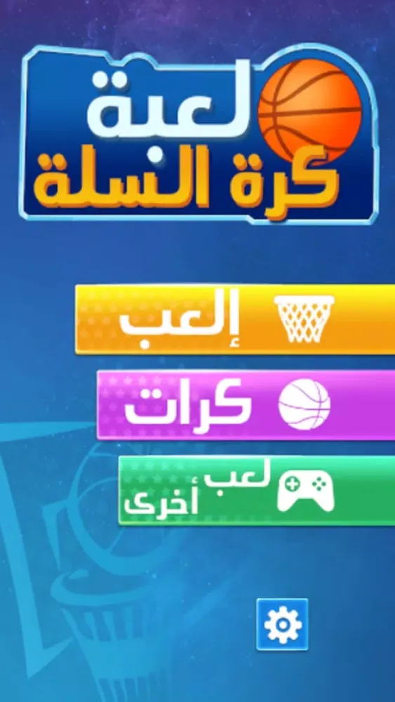لعبة كرة السلة ثلاثية الابعاد Screenshots