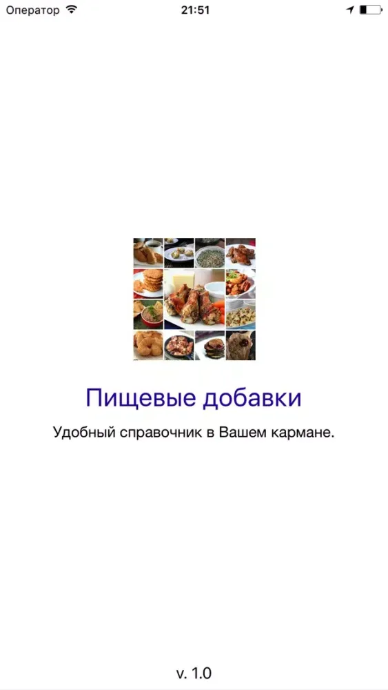 Лучший справочник по пищевым добавкам Screenshots