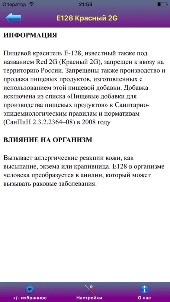 Лучший справочник по пищевым добавкам Screenshots