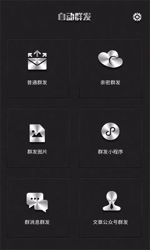 Tangkapan layar 群发器