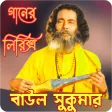 বাউল সুকুমার গানের লিরিক্স