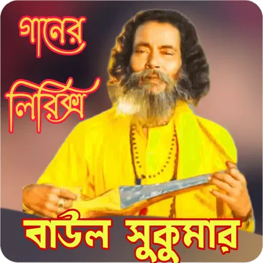 বাউল সুকুমার গানের লিরিক্স Screenshots
