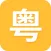 白话