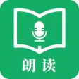 文字朗读