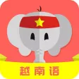 越南语学习