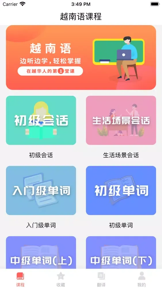 Capturas de tela do 越南语学习