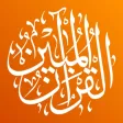 القرآن المبين AlQuran AlMubeen