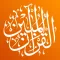 القرآن المبين AlQuran AlMubeen