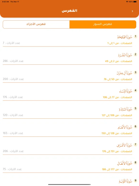 القرآن المبين AlQuran AlMubeen iPad  Screenshots