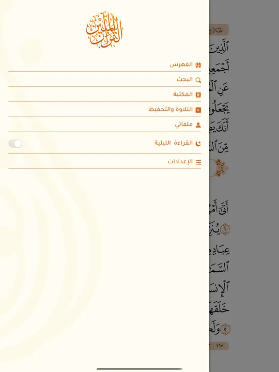 القرآن المبين AlQuran AlMubeen iPad  Screenshots