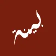 Bayyinah BTV.