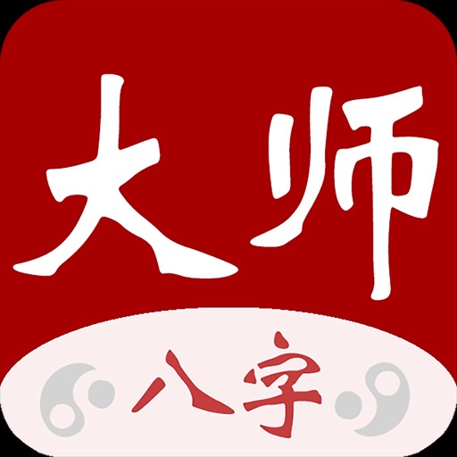大师八字-紫微斗数
