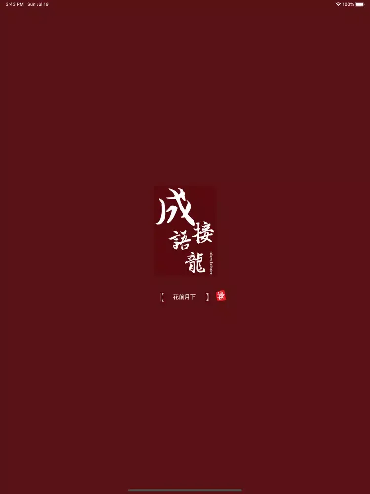 Capturas de tela do 成语接龙 go iPad 