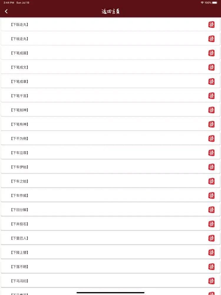 Capturas de tela do 成语接龙 go iPad 